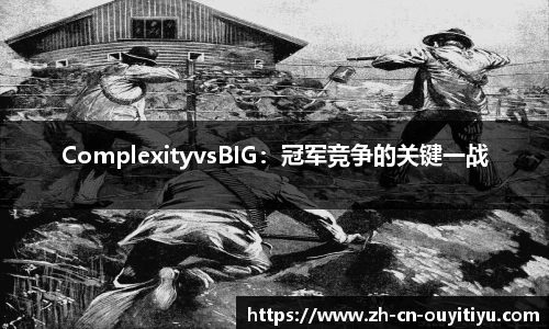 ComplexityvsBIG：冠军竞争的关键一战