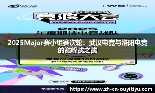 2025Major赛小组赛次轮：武汉电竞与洛阳电竞的巅峰战之战