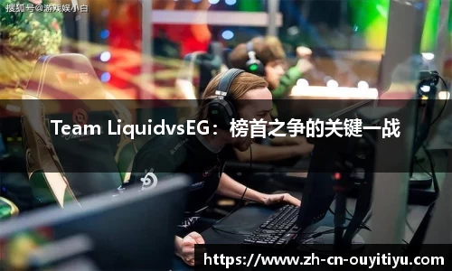 Team LiquidvsEG：榜首之争的关键一战