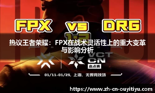 热议王者荣耀：FPX在战术灵活性上的重大变革与影响分析
