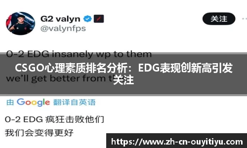 CSGO心理素质排名分析：EDG表现创新高引发关注