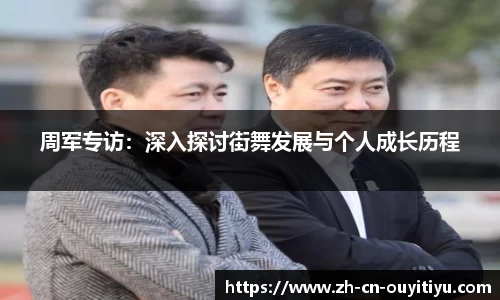 周军专访：深入探讨街舞发展与个人成长历程