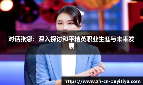 对话张娜：深入探讨和平精英职业生涯与未来发展