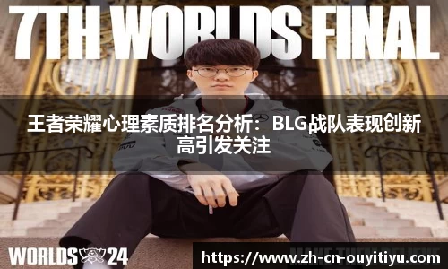 王者荣耀心理素质排名分析：BLG战队表现创新高引发关注