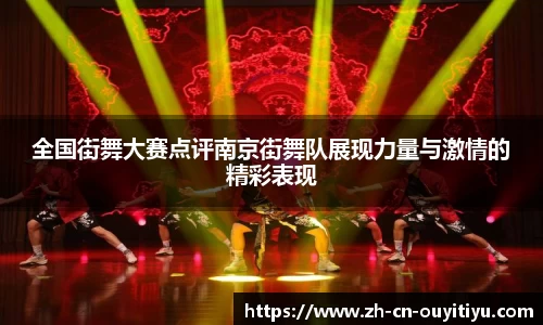 全国街舞大赛点评南京街舞队展现力量与激情的精彩表现